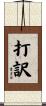 打訳 Scroll