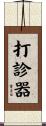 打診器 Scroll