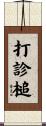 打診槌 Scroll