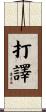 打譯 Scroll