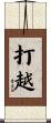 打越 Scroll