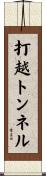 打越トンネル Scroll