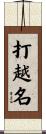 打越名 Scroll