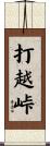 打越峠 Scroll