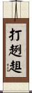 打趔趄 Scroll