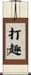 打趣 Scroll