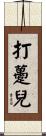 打躉兒 Scroll