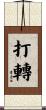 打轉 Scroll
