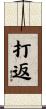 打返 Scroll