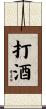 打酒 Scroll