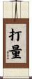 打量 Scroll