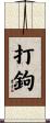 打鉤 Scroll