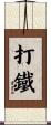 打鐵 Scroll