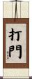 打門 Scroll