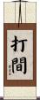 打間 Scroll