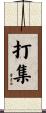 打集 Scroll