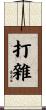 打雜 Scroll