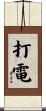 打電 Scroll