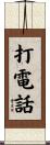 打電話 Scroll