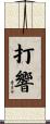 打響 Scroll