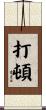 打頓 Scroll