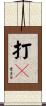 打饢 Scroll