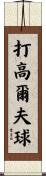 打高爾夫球 Scroll
