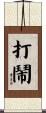 打鬧 Scroll