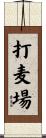 打麦場 Scroll