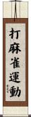 打麻雀運動 Scroll