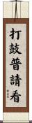 打鼓普請看 Scroll