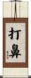 打鼻 Scroll