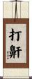 打鼾 Scroll