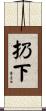 扔下 Scroll