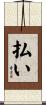 払い Scroll