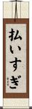 払いすぎ Scroll
