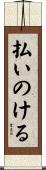 払いのける Scroll