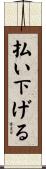 払い下げる Scroll