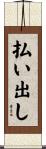 払い出し Scroll