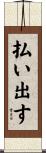 払い出す Scroll