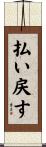 払い戻す Scroll