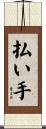 払い手 Scroll