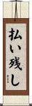 払い残し Scroll