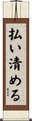 払い清める Scroll