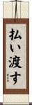 払い渡す Scroll