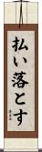 払い落とす Scroll