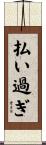 払い過ぎ Scroll