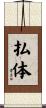 払体 Scroll