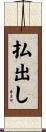 払出し Scroll