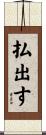 払出す Scroll